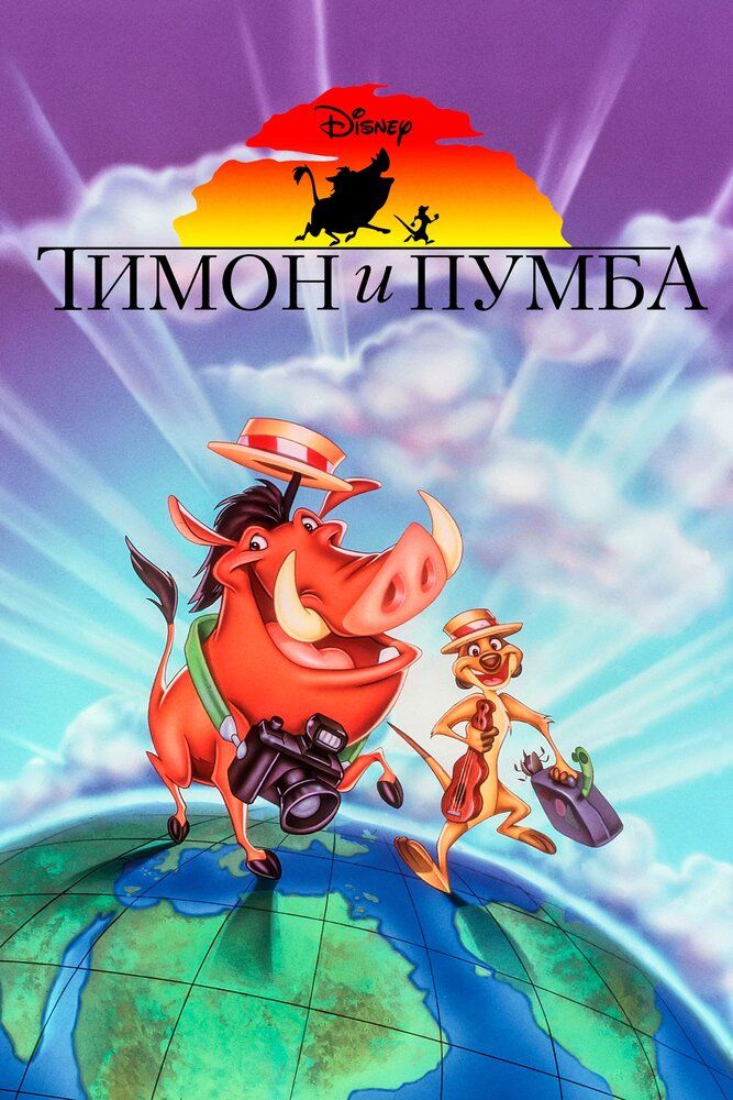 Timon va Pumba